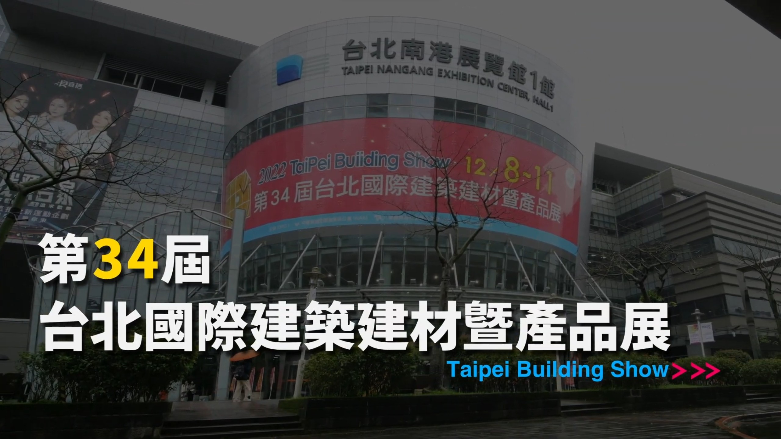2022年第34屆台北國際建築建材暨產品展