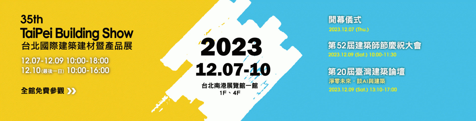 2023台北國際建築建材暨產品展